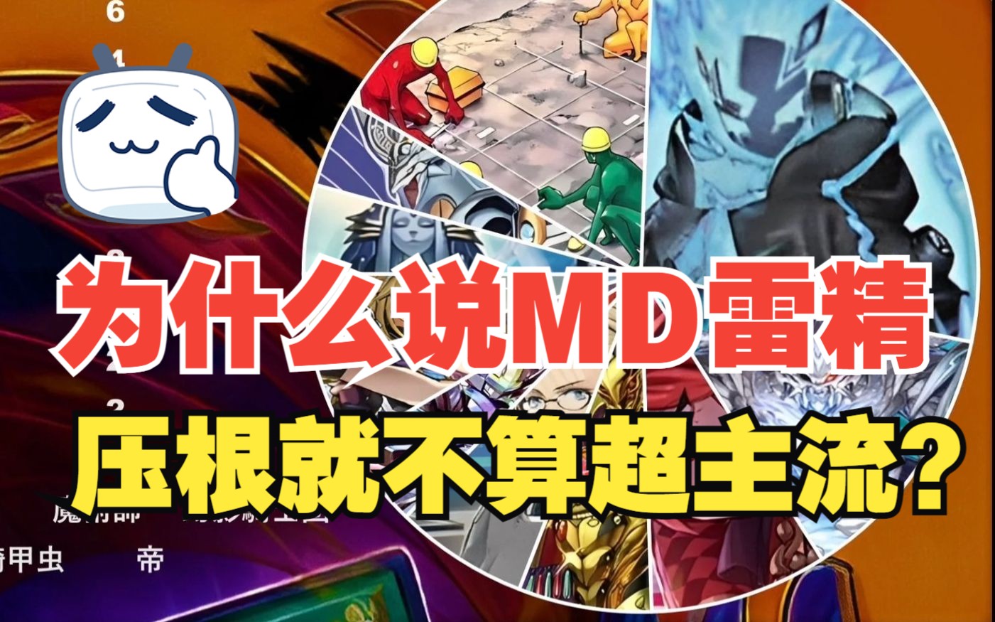 【Master Duel】为什么说雷精,就不算超主流哔哩哔哩bilibili游戏王演示