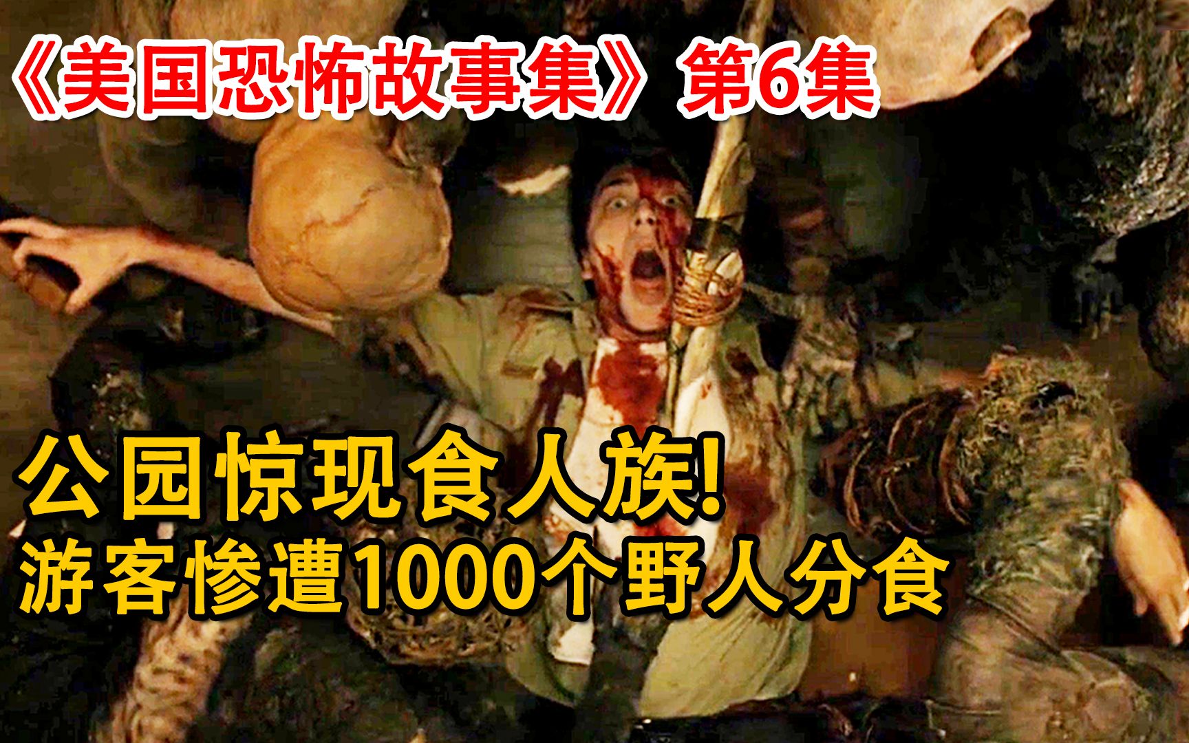 [图]森林公园惊现食人族部落！游客惨遭1000个食人魔分食！《美国恐怖故事集》第6集