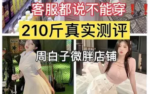 Скачать видео: 172cm｜210斤｜硬穿微胖女装❗️❗️｜周白子同款测评｜效果真的好明显😭