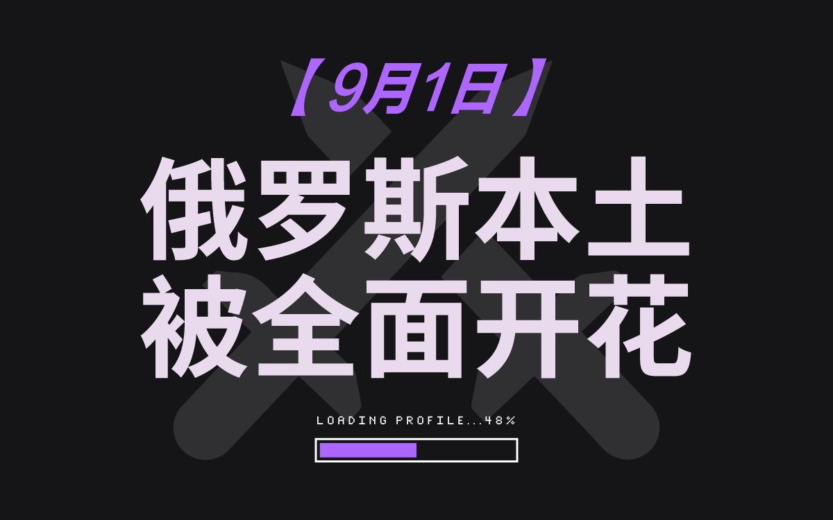 【9月1日全球局势】 俄罗斯本土被全面开花、龙国警告缅北武装、沙特王储表态哔哩哔哩bilibili