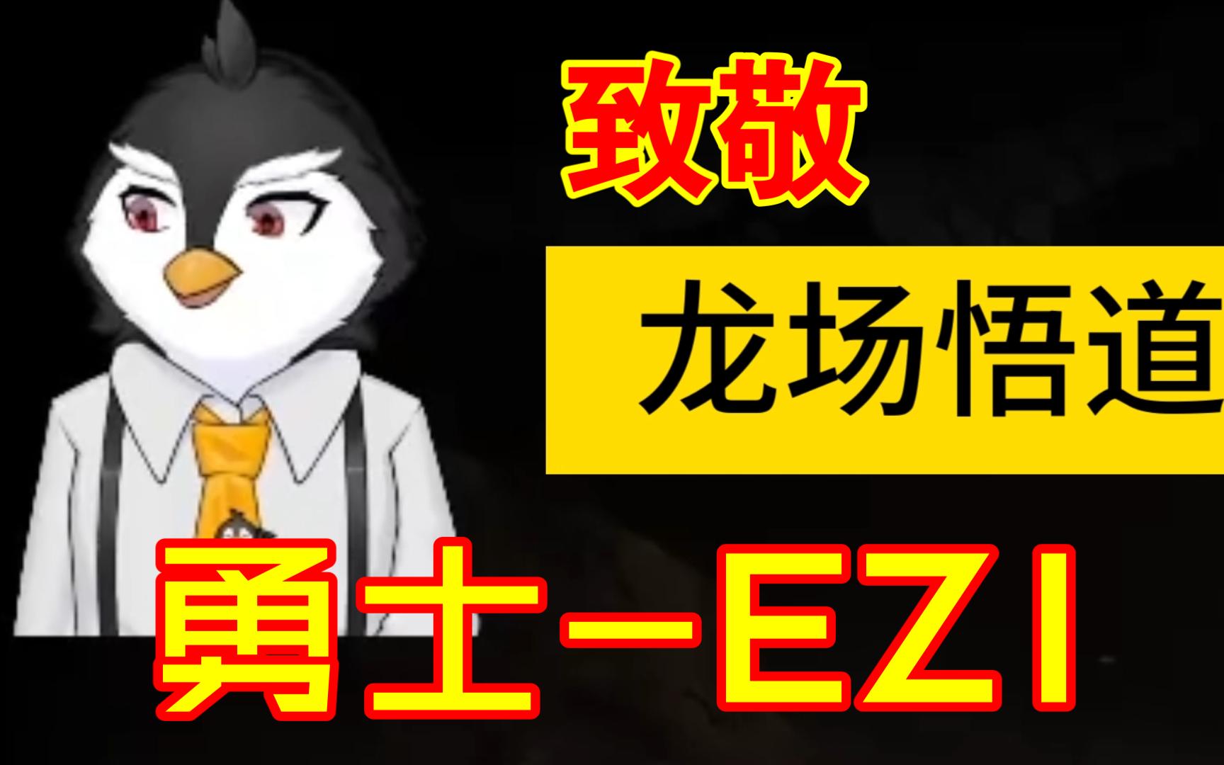 【EZI】致敬饱受折磨无助破防,却依然选择坚持战斗的勇士EZI哔哩哔哩bilibili