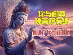 Download Video: 十大佛菩萨，其实就在你身边！你与哪尊佛菩萨有缘，看你这个行为就知道