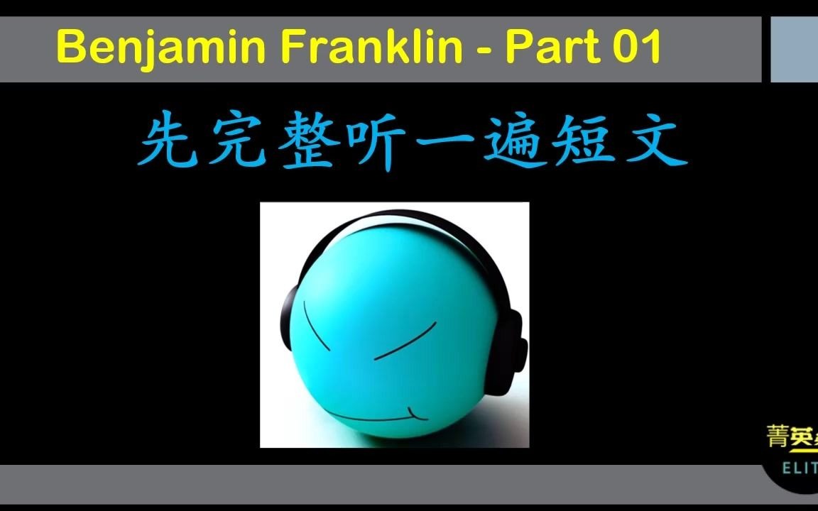 [图]【英语短文听写👉中级08】Benjamin Franklin (适用于各类考试听力训练）