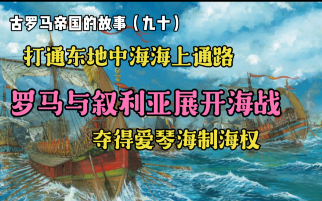 古罗马帝国的故事(九十):打通东地中海海上通路,罗马与叙利亚展开海战,夺得爱琴海制海权哔哩哔哩bilibili