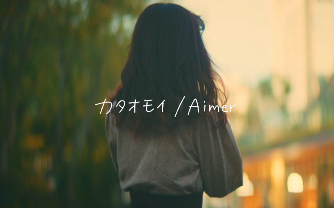 [图]《カタオモイ（单相思）/ Aimer》【Kohana Lam】