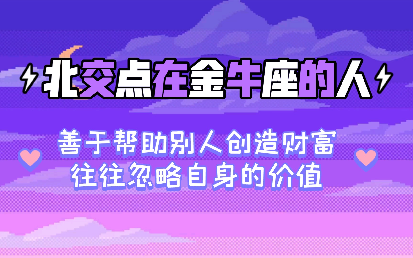 [图]北交点在金牛座的人，善于帮助别人创造财富，往往忽略自身的价值