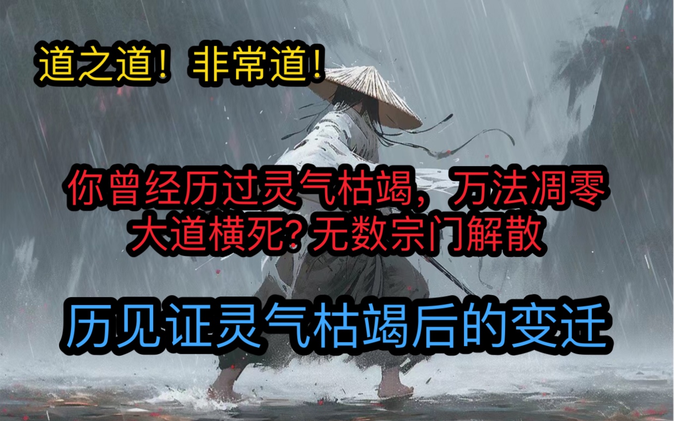 [图]（茗：气象天地）你曾经历过灵气枯竭，万法凋零，大道横死? 无数宗门解散。主游历见证灵气枯竭后的变迁。