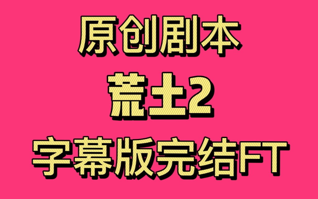 [图]20220514《荒土2》【字幕版完结FT】 李兰陵两周年直播（兰陵老赵明月锦鲤小胡袖子）