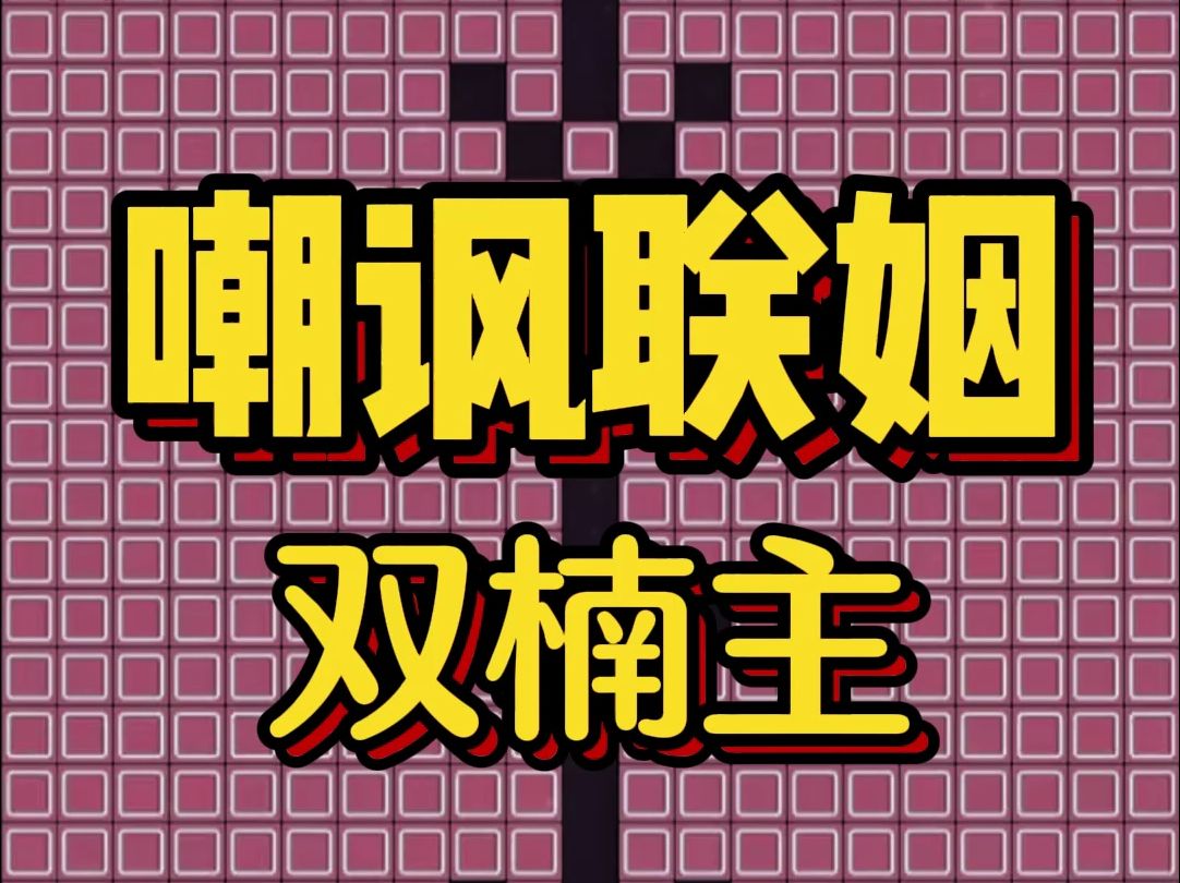 好看的双楠主小说,《嘲讽联姻》和死对头联姻后,他说我中看不中用,最后还是哭着求我哔哩哔哩bilibili