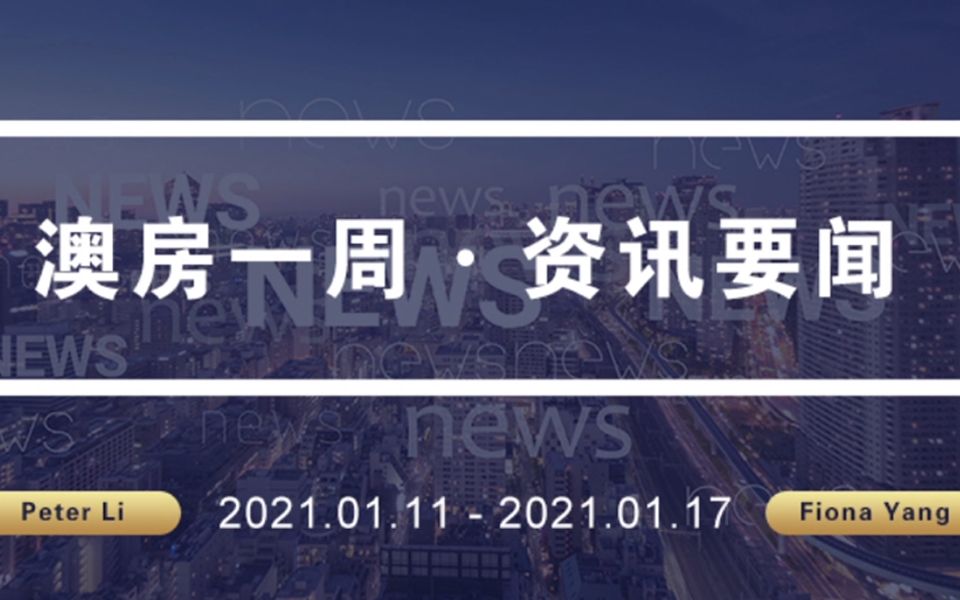 澳房一周20210116 看看去年悉尼房地产最热的地区有哪些(字幕版)哔哩哔哩bilibili