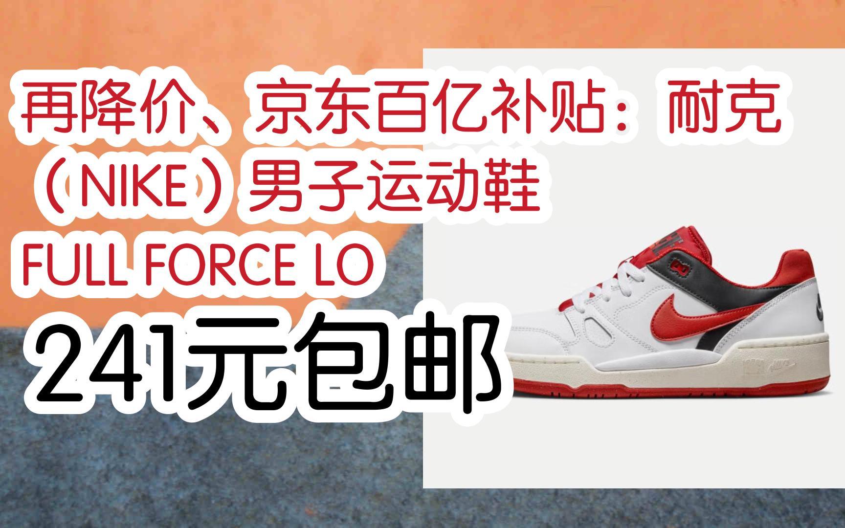 再降价,京东百亿补贴:耐克(nike)男子运动鞋 full force lo 241元包邮