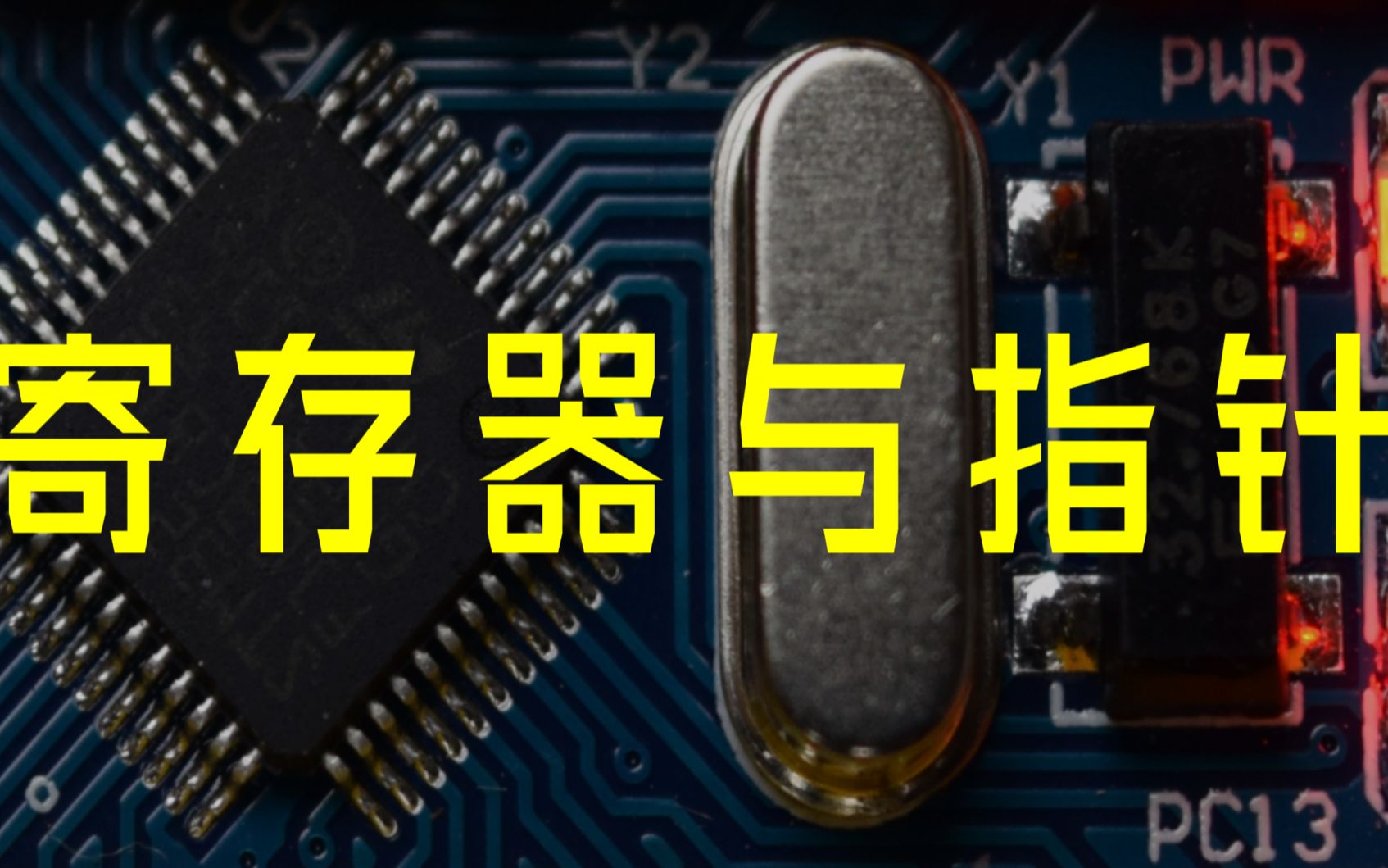 寄存器与指针,以STM32为例说明什么是寄存器,如何用指针操作寄存器.哔哩哔哩bilibili