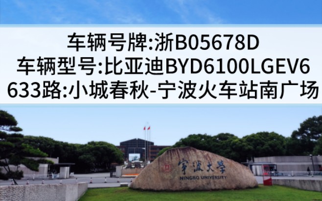 【宁波东方巴士】633路:小城春秋→宁波火车站南广场,浙b05678d