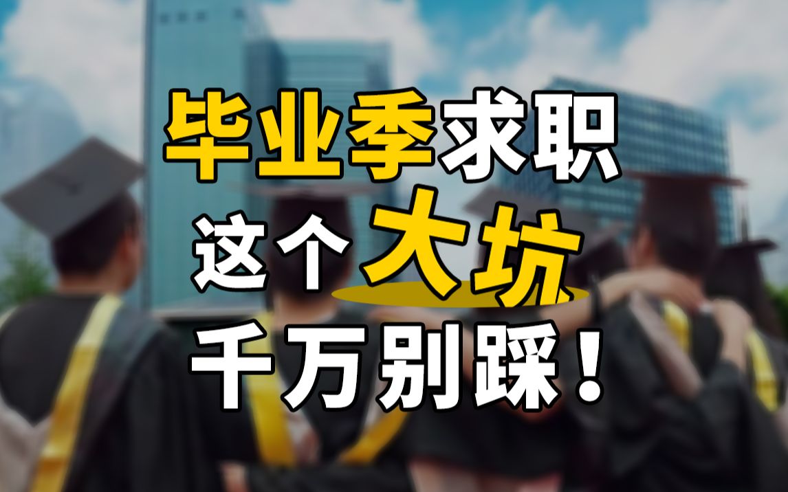 给应届毕业生的忠告:第一份工作千万慎重,小公司多半是天坑,请尽量去大厂!哔哩哔哩bilibili