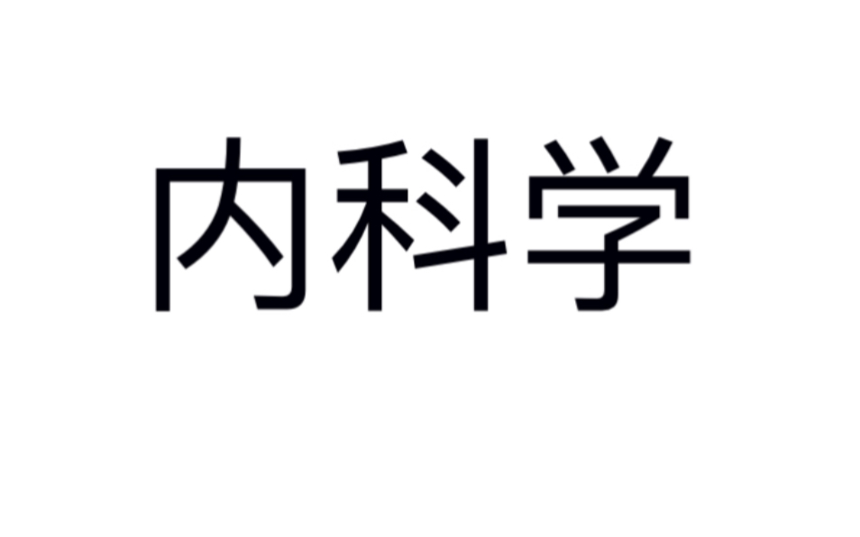 [图]内科学（完）（必看经典）