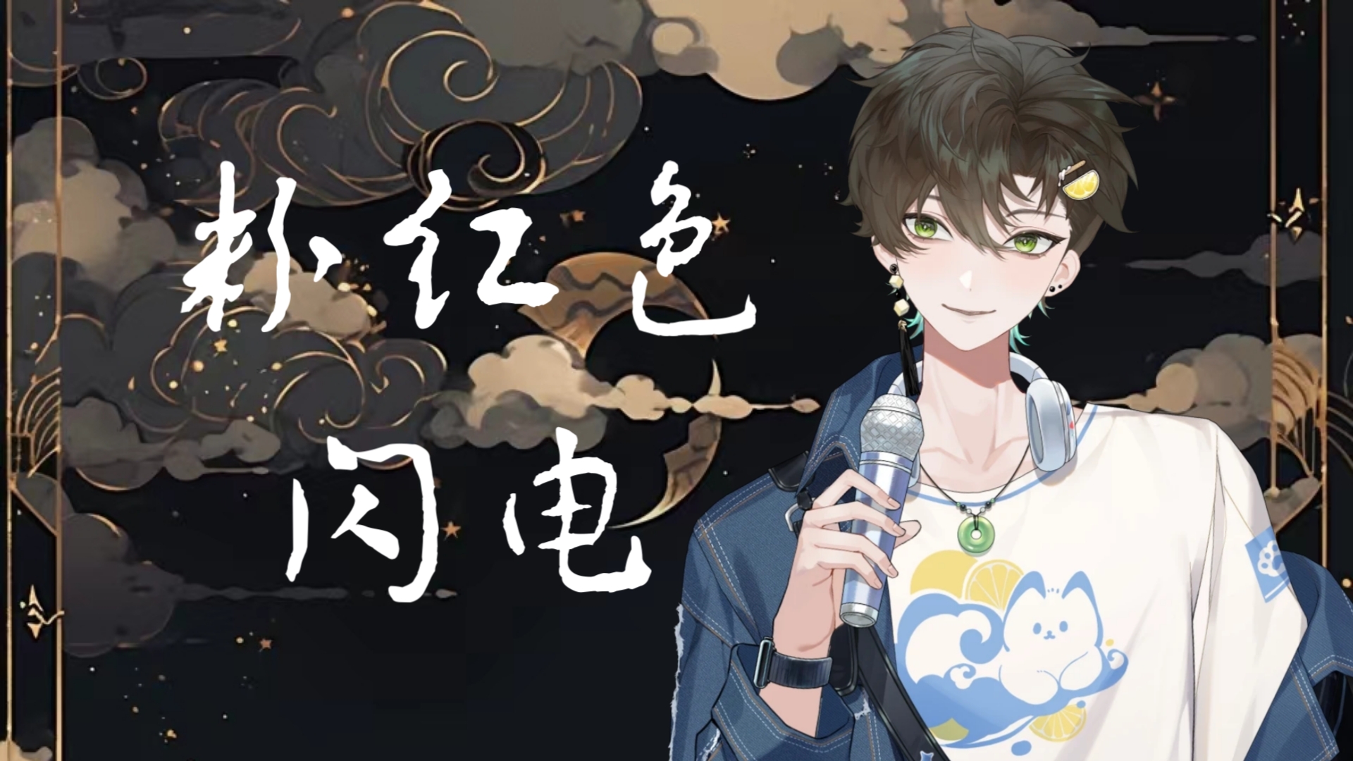 【阿久_Aku】粉红色闪电