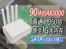 Download Video: 【路由器】90块钱的路由器居然自带1GB大内存？甚至还有SATA接口！——小黄鱼库存路由器开箱+拆解+简单测评