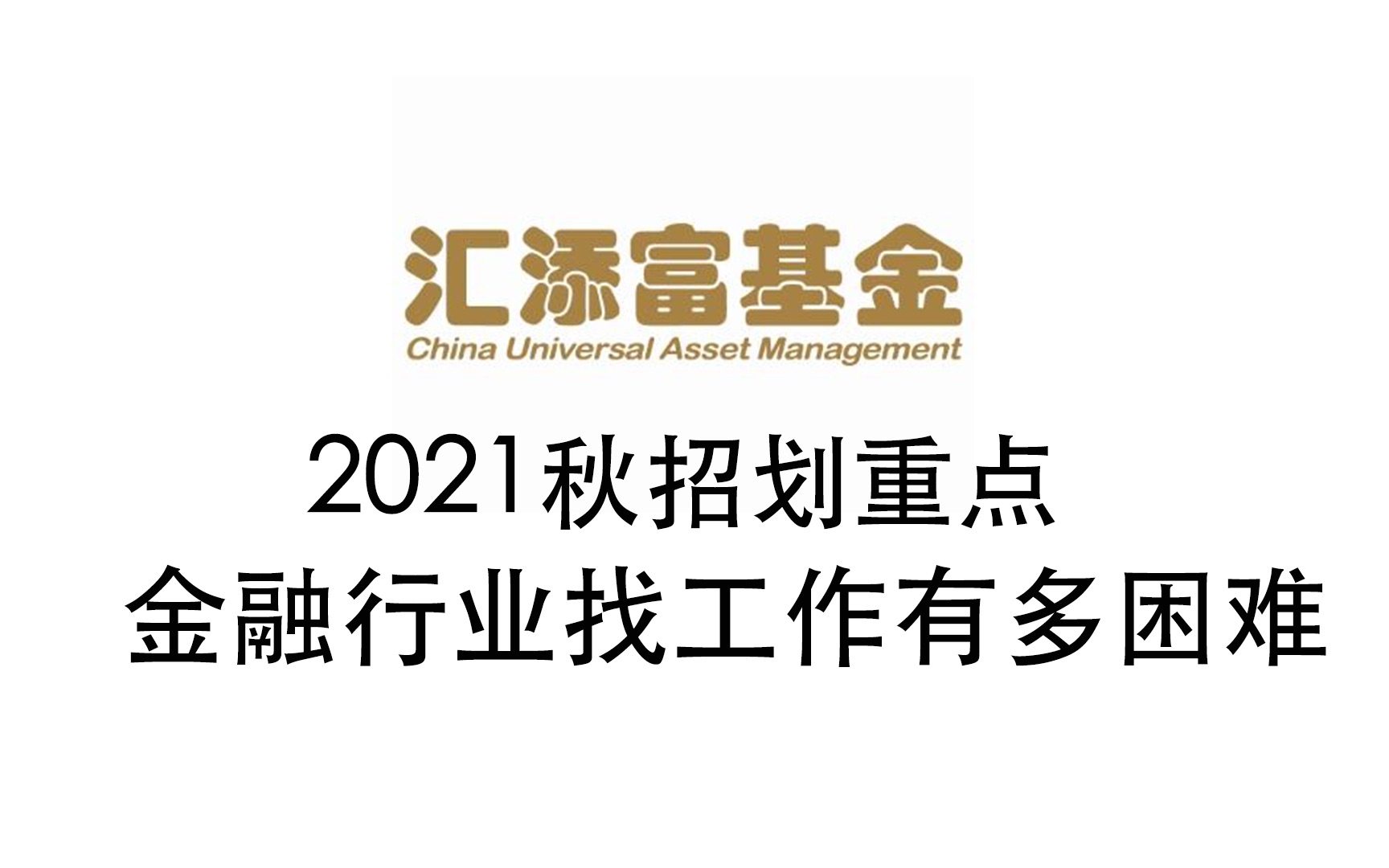 Vlook.11【行业介绍】2021汇添富基金校招划重点金融行业找工作到底有多难/基金公司校招岗位都有哪些/机构销售岗值得选择/中后台岗位投的人最多哔哩...