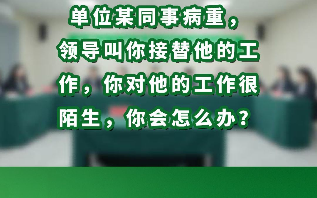 单位某同事病重,领导叫你接替他的工作,你对他的工作很陌生,你会怎么办哔哩哔哩bilibili