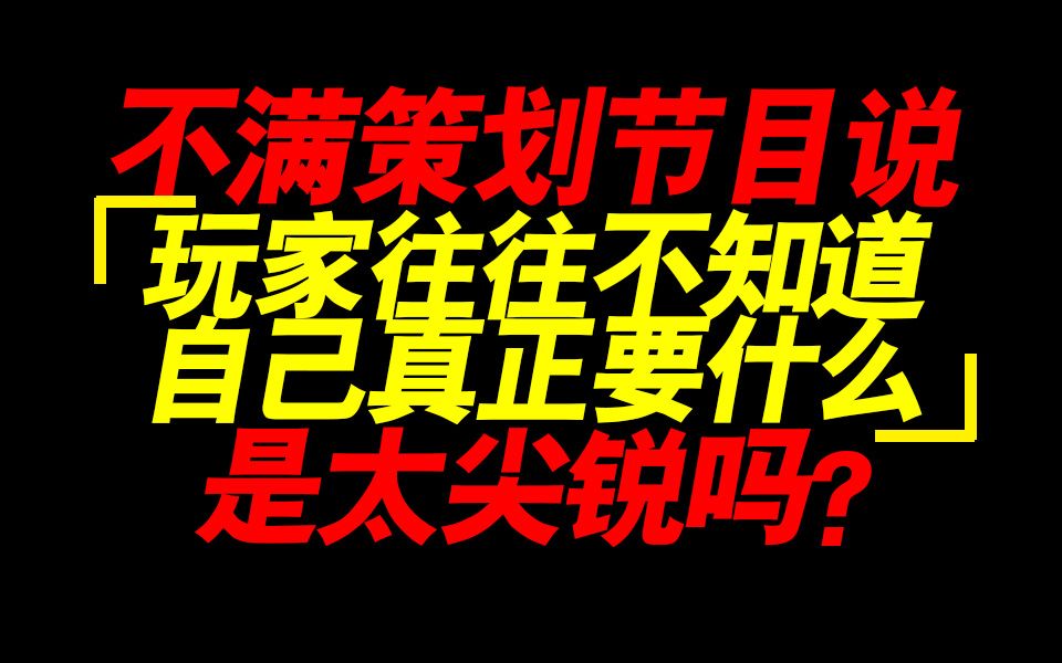 我为何不满绝区零访谈的“玩家反馈的往往不是自己真正想要的”(mhy策划面对面)哔哩哔哩bilibili原神游戏杂谈