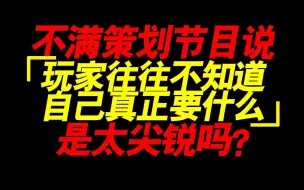 Descargar video: 我为何不满绝区零访谈的“玩家反馈的往往不是自己真正想要的”（mhy策划面对面）