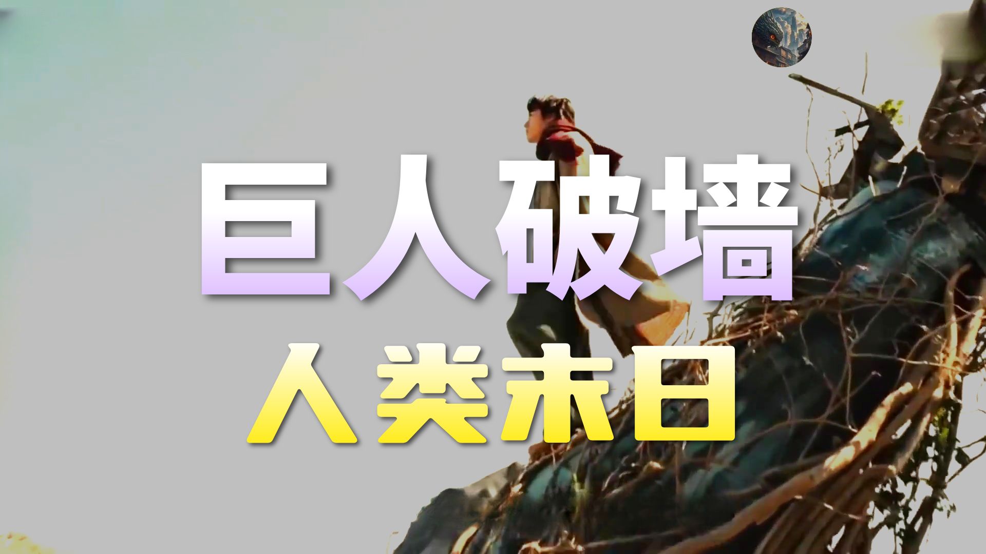 科幻电影《进击的巨人》从高墙到世界尽头,艾伦用一生对抗枷锁,却在