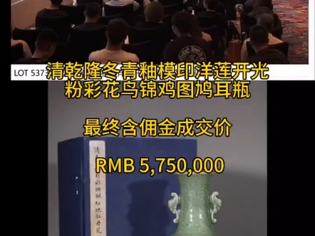 《清乾隆冬青釉模印洋莲开光粉彩花鸟锦鸡图鸠耳瓶》最后落锤含佣金575万.#拍卖#保利#官窑哔哩哔哩bilibili