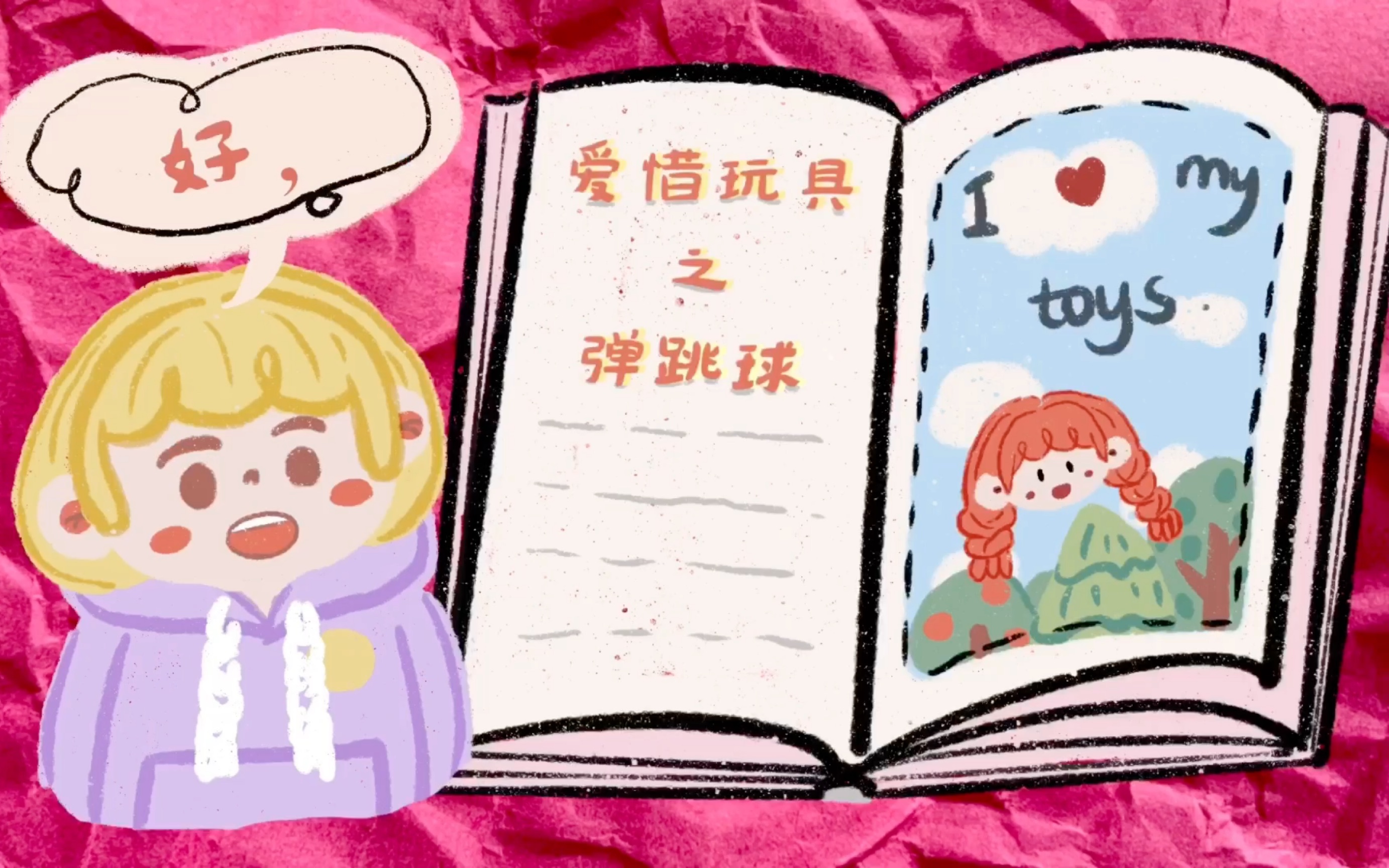 手绘女儿日常:《爱惜玩具之弹跳球》