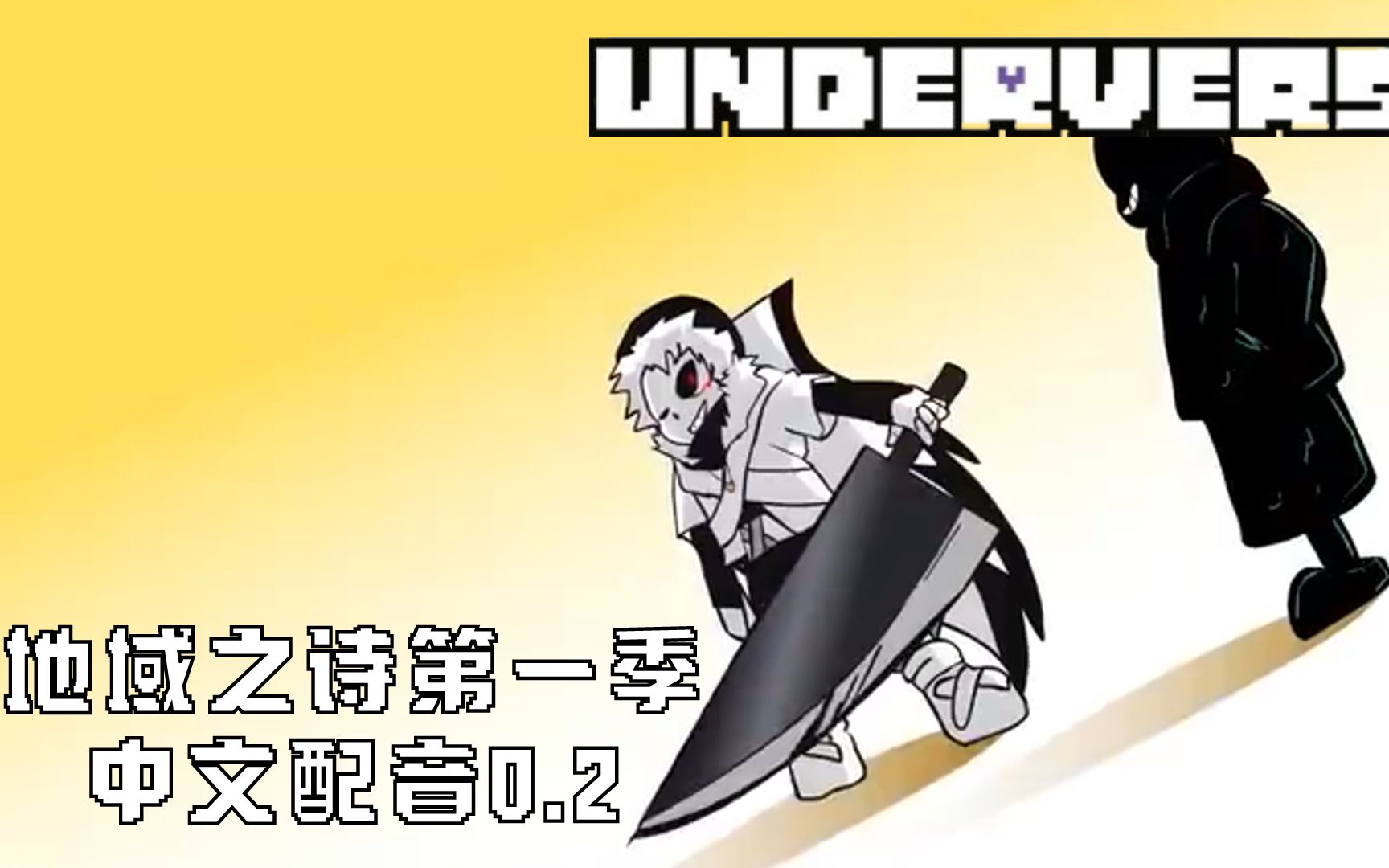 [图]【中文配音】地域之诗Underverse第一季0.2集