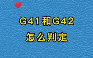 Download Video: G41和G42怎么判定