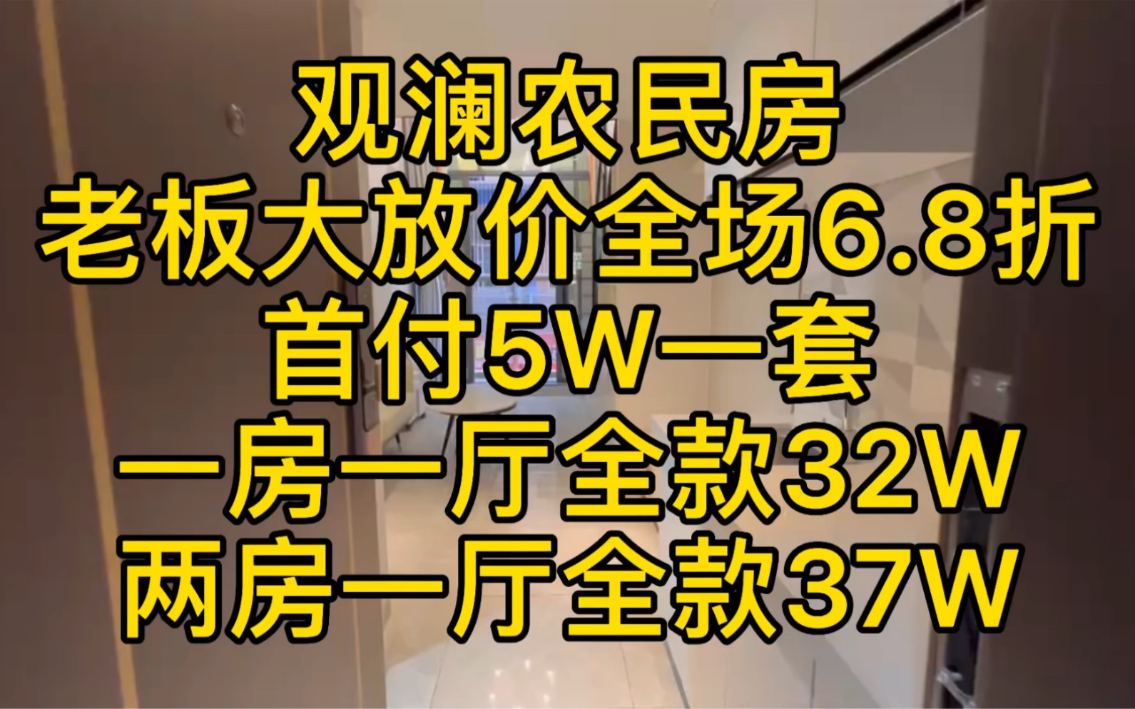 深圳观澜农民房,开发商顶不住了,全场6.8折大放价,首府5W一套,带装修,送全屋定制家私,可落户申请上学哔哩哔哩bilibili