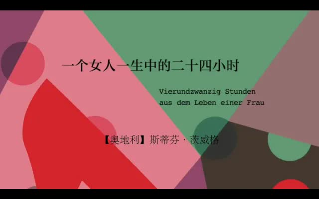 [图]有声书-听书-评书-【奥地利】斯蒂芬·茨威格《一个女人一生中的二十四小时》