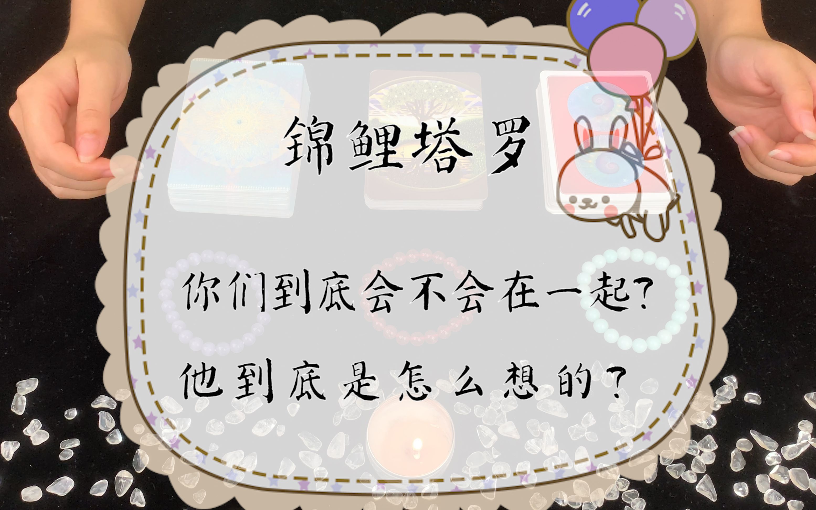 锦鲤塔罗:你们到底会不会在一起?他到底是怎么想的?