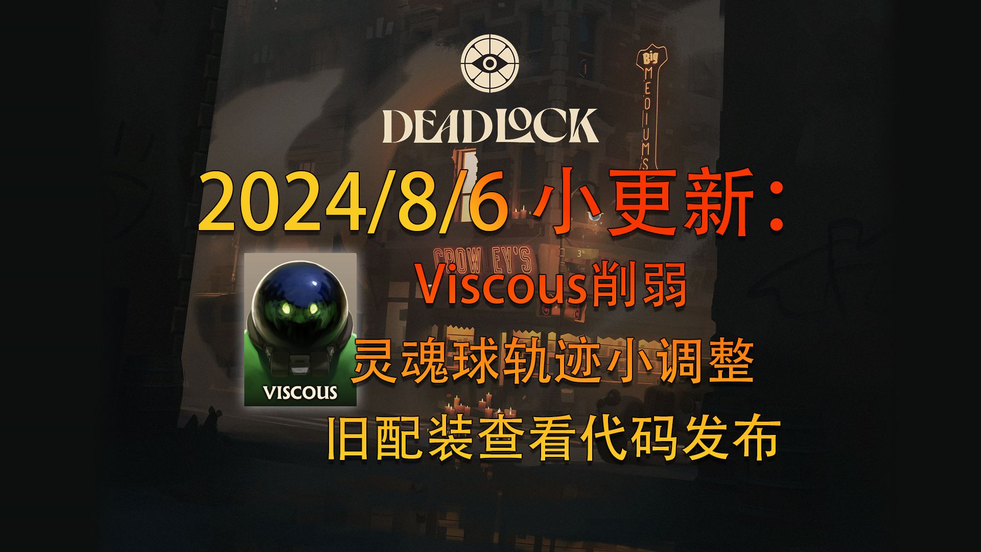 【DEADLOCK干货铺】8月6日小更新内容汇总,Viscous技能削弱,灵魂球轨迹微调,旧配装查询指令发布网络游戏热门视频