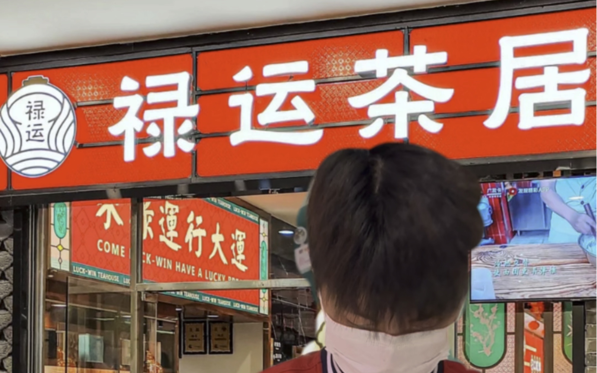 行大运发大财,禄运茶居