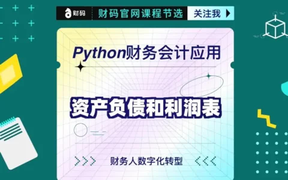 [图]Python财务应用案例：资产负债表和利润表