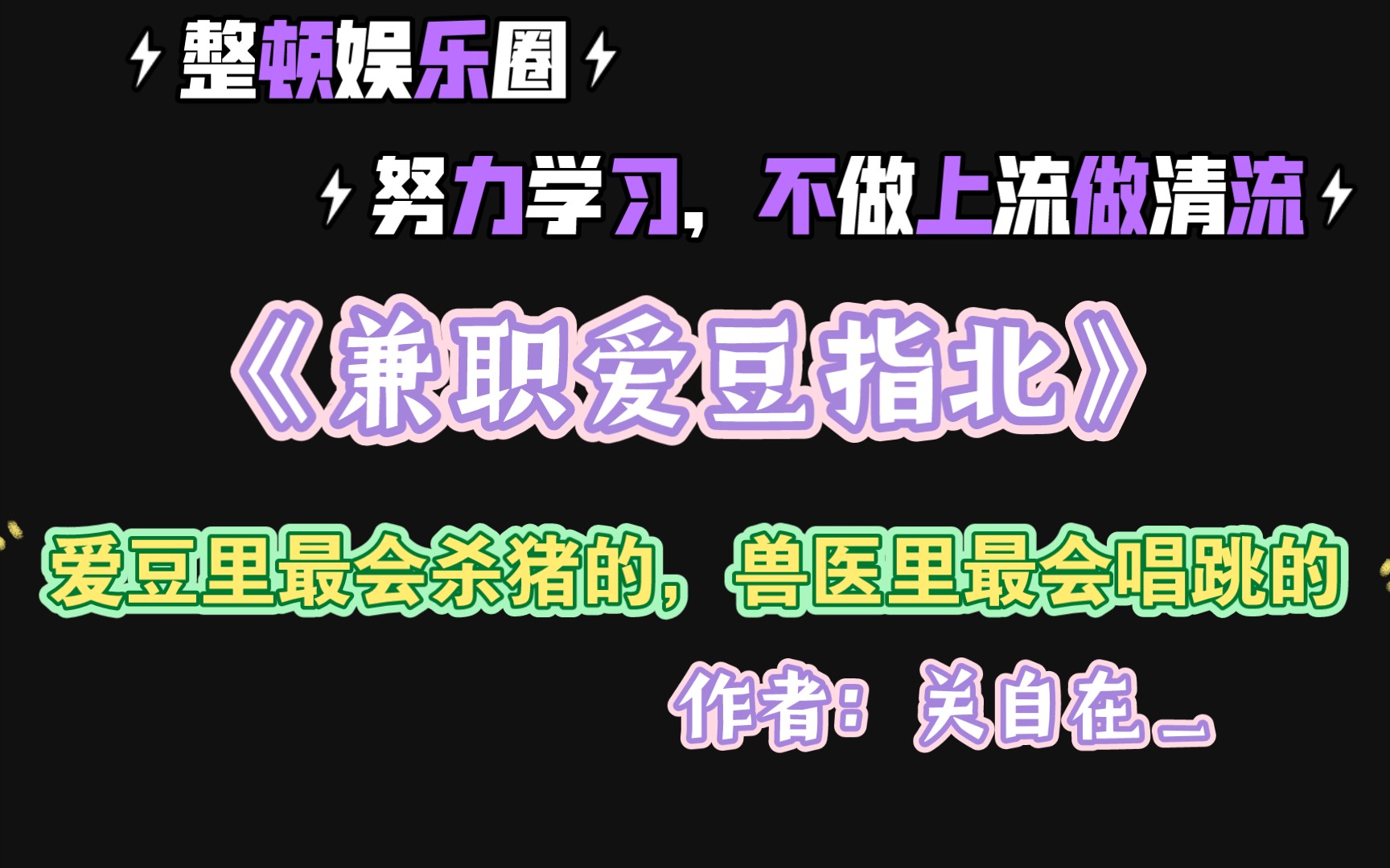 【推文】……都想要深夜约他看荧光剧本呢?《兼职爱豆指北》by关自在哔哩哔哩bilibili