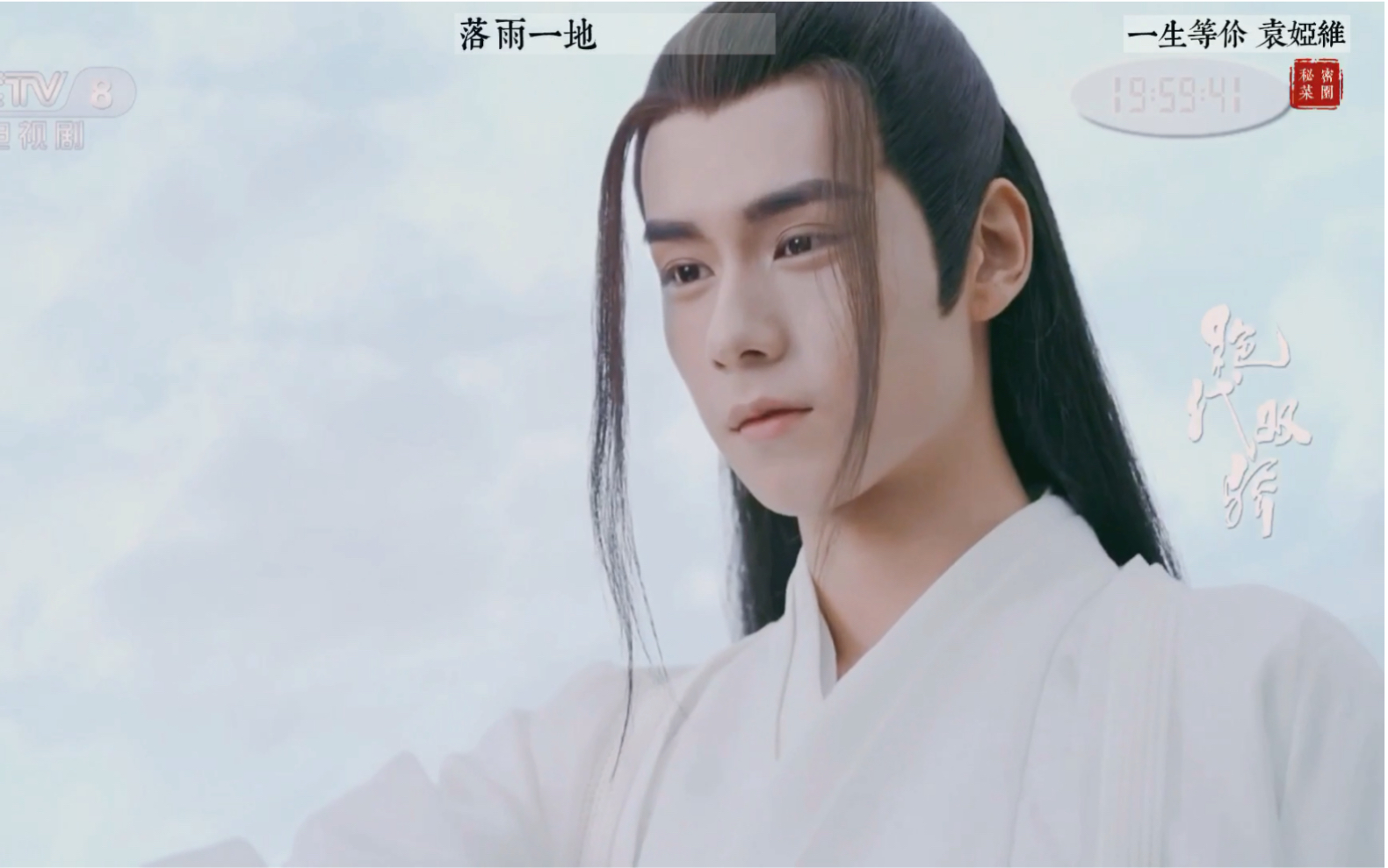 一生等你(胡一天×毛林林 | 江枫×邀月)