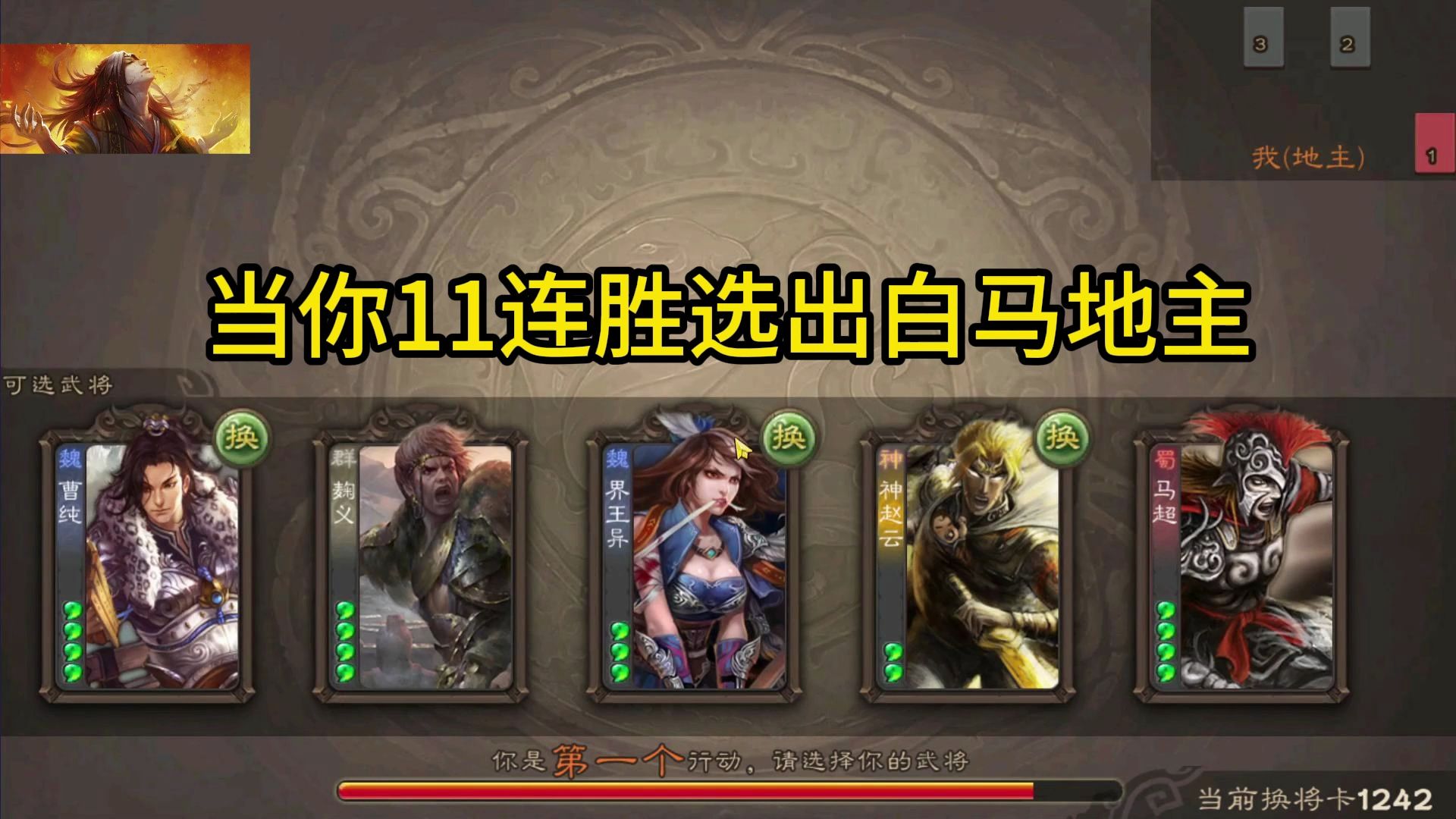 当你11连胜选出白马地主