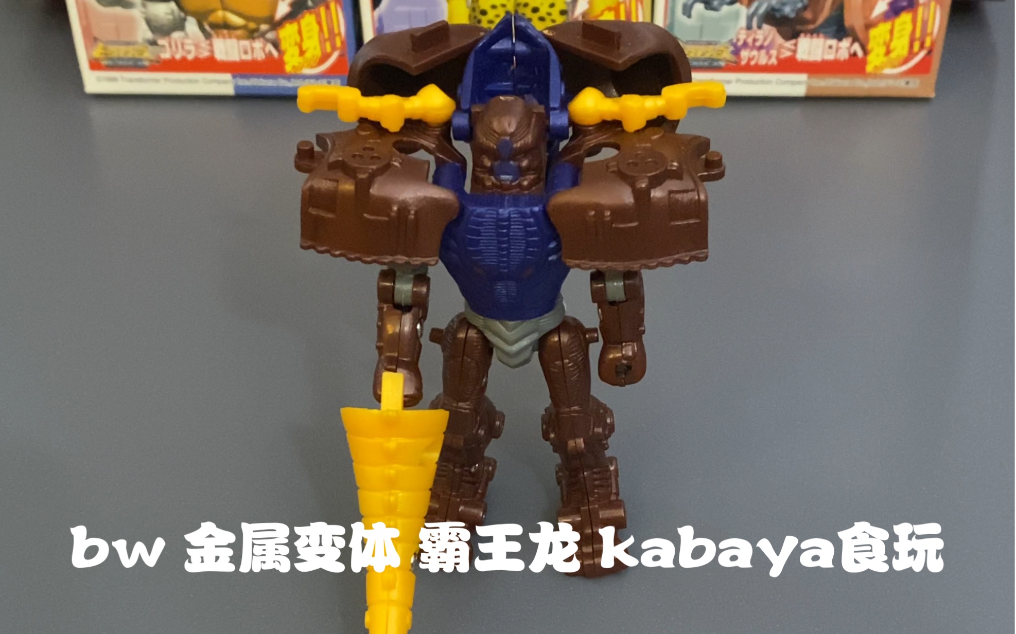 [图]变形金刚 BW 超能勇士/野兽战争 BEAST WARS 金属变体 霸王龙 kabaya 拼装食玩