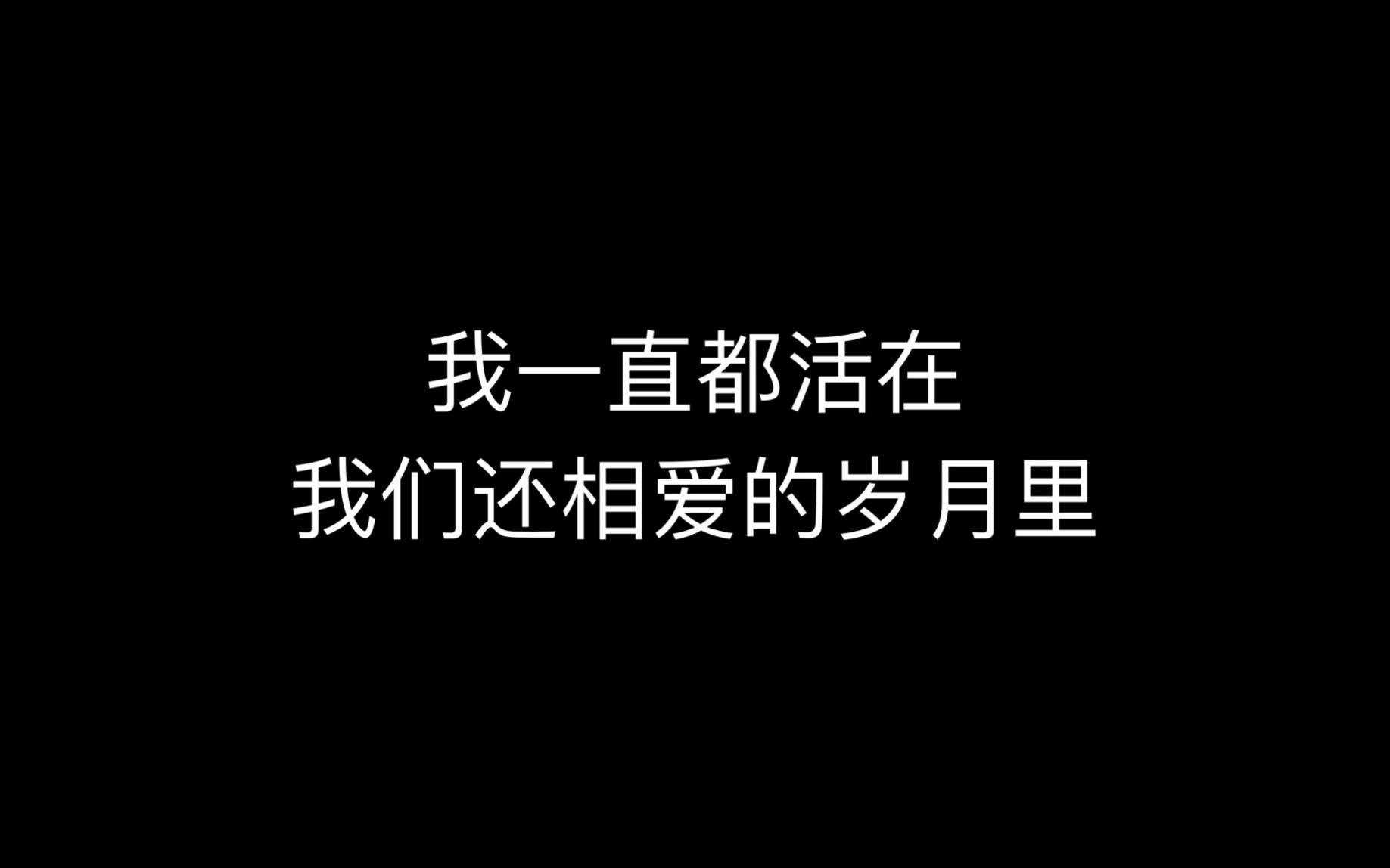 [图]网易云音乐热评摘录第十三期|我一直都活在，我们还相爱的岁月里。