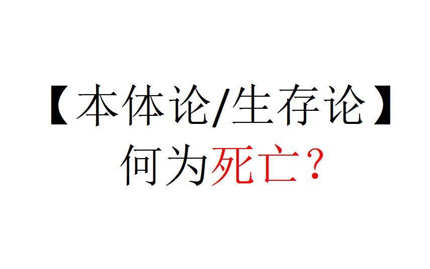 [图]【本体论/生存论】何为死亡？