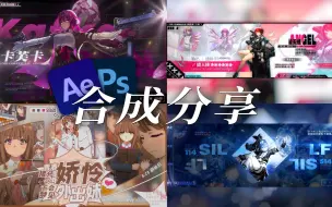 Download Video: 近期做的几个排版 | 合成 | 图层拆解 | 排版思路分享 【合成过程】【制作思路】