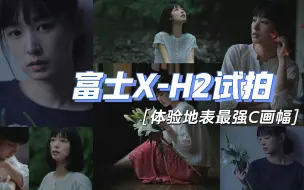 Descargar video: 富士X-H2试拍——体验地表最强C画幅