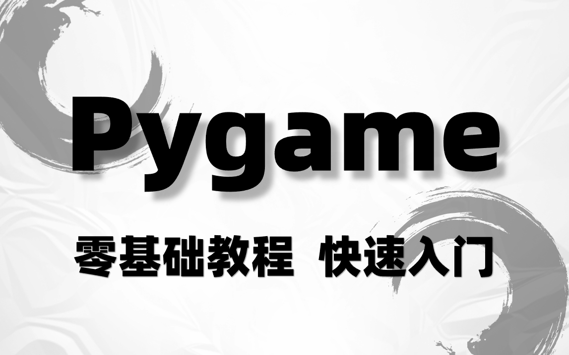 【pygame教程】全网最全pygame基础教程,从安装到模块介绍,基础操作详解,小白有手就会,学会分分钟自己做游戏!!哔哩哔哩bilibili