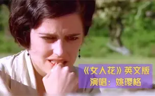 Download Video: 梅艳芳经典歌曲《女人花》英文版，英文版更妩媚，更动听