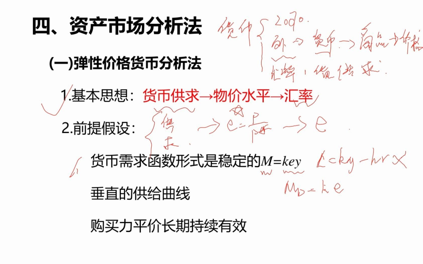 [图]13-汇率决定理论及汇率影响-弹性粘性货币分析法