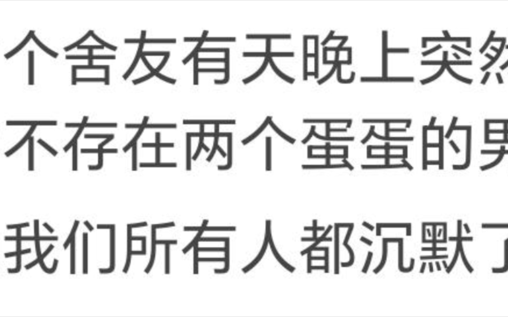 一晚,舍友突然笑了:“你们说,世界上存不存在两个蛋蛋的男人.”