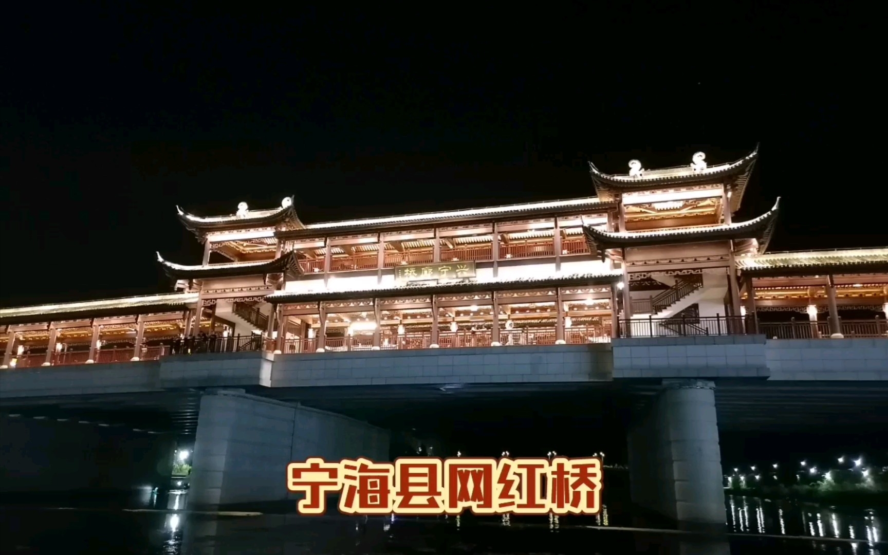 宁波下属宁海县网红桥,美食一条街哔哩哔哩bilibili