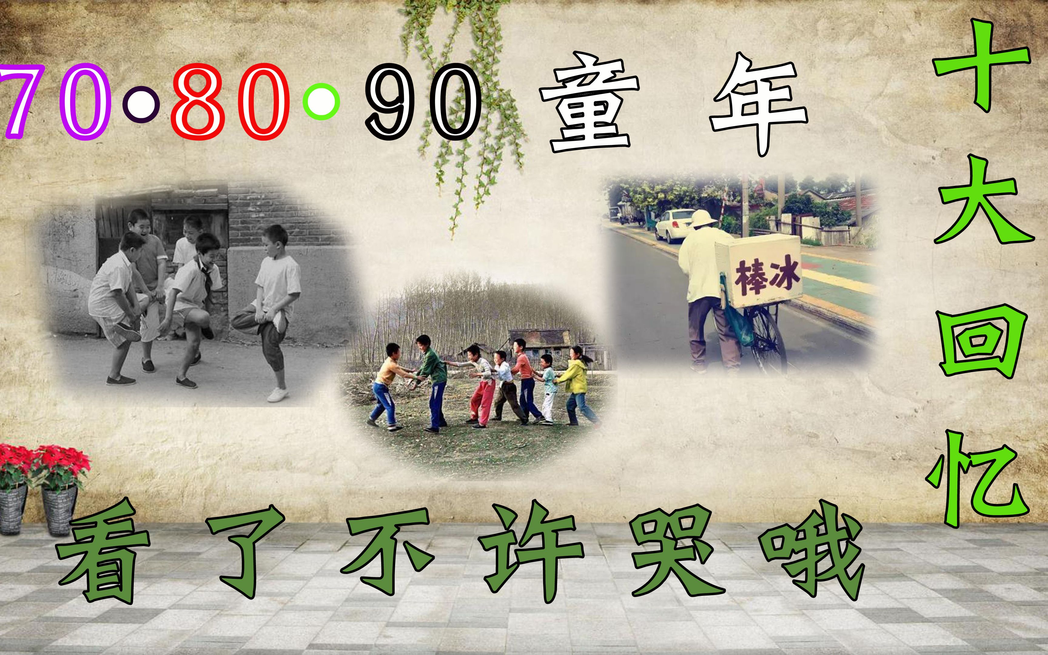 70-80-90后童年十大回忆,答应我,看了不许哭哦!